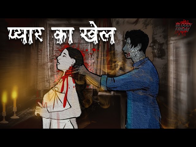 प्यार का खेल | Game of love | धोखा | डरावनी कहानी | Horror Stories in Hindi | Bloody Friday