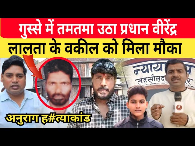 Jaunpur Anurag Yadav Murder Case: गु#स्से में लाल हुआ प्रधान। लालता के वकील को मिला मौका।