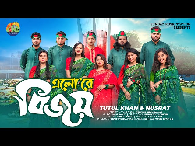 এলোরে বিজয় 🇧🇩 Elore Bijoy 🇧🇩 Tutul & Nusrat | Victory Day of Bangladesh | Independence Song