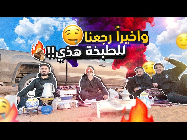 الطبخة اللي كنا ننتظرها 👨🏻‍🍳