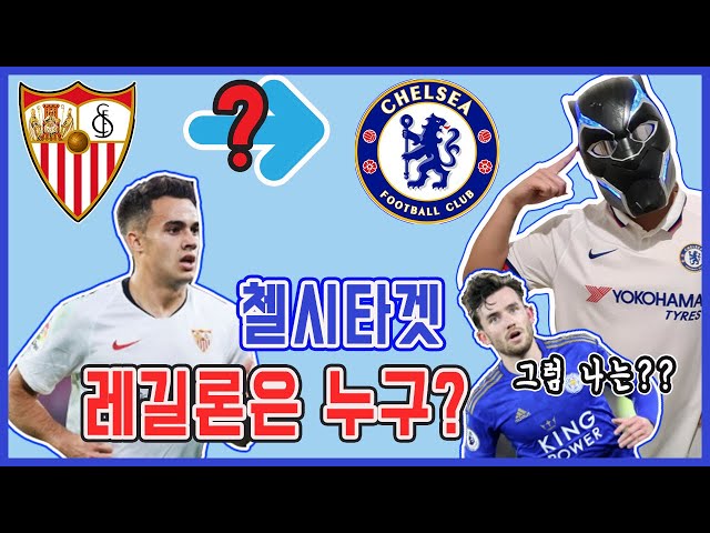 [ENG] Sergio Reguilon to Chelsea FC? Ben Chilwell Comparisons.