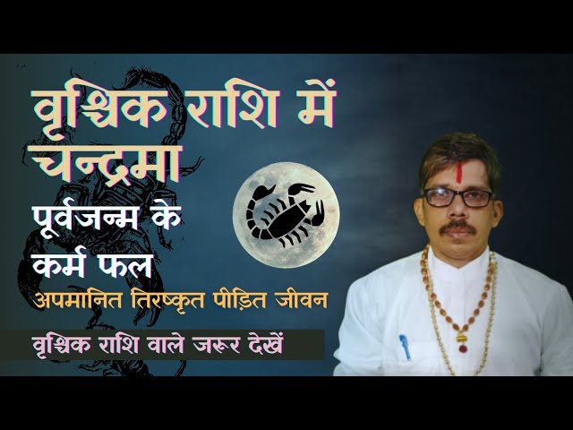 वृश्चिक राशी नीच के चंद्र की कथा तिरस्कृत अपमानित जीवन की व्यथा👁️🦂ऐसा वीडियो यू ट्यूब पर कही नही मिल