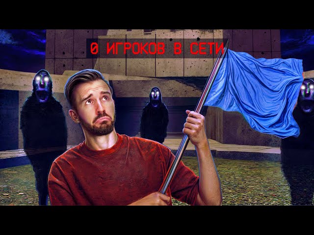 В ЭТУ ИГРУ НИКТО НЕ ИГРАЕТ - No Players Online