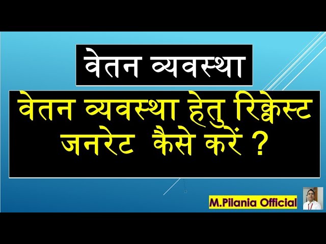 #salary arrangement वेतन व्यवस्था वेतन व्यवस्था हेतु रिक्वेस्ट जनरेट  कैसे करें ?