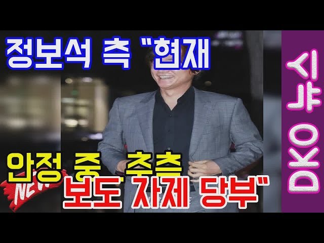 정보석 측 현재 안정 중...추측 보도 자제 당부  야 DKO 뉴스