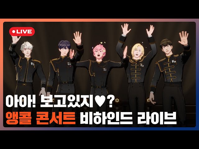 아아! 보고있지?🧐 앵콜 콘서트 비하인드 라이브💙💜🩷❤️🖤 | #플레이브 PLAVE | PLAVE Live Full Ver.