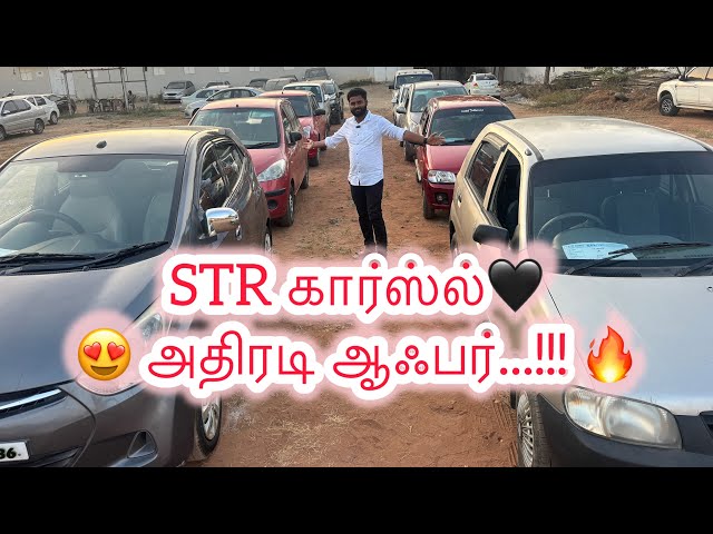 அதிரடி ஆஃபர்...!!! 🔥உங்கள் STR கார்ஸ்ல்🖤😍20k முன் பண்ணத்தில்