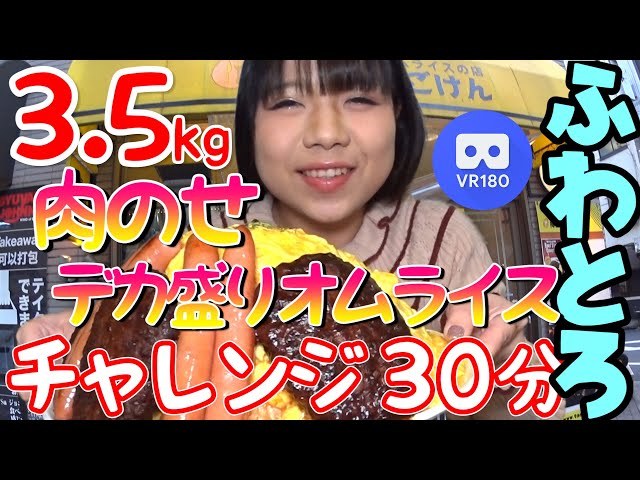 (3D VR180)【大食い】ふわとろ 10人前！総重量 3.5kg 超え！『肉のせデカ盛りオムライス』に挑戦！！！【チャレンジ】30分【大塚桃子】【MomokoOtsuka】