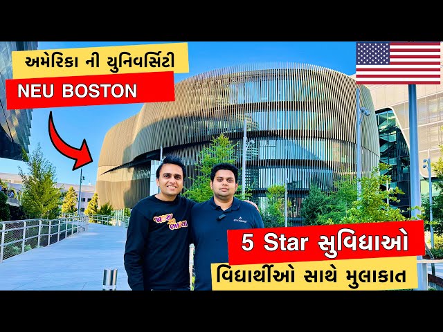 અમેરિકા માં યુનિવર્સિટી ની ટુર | Northeastern University Campus tour in Gujarati | NEU Boston Campus