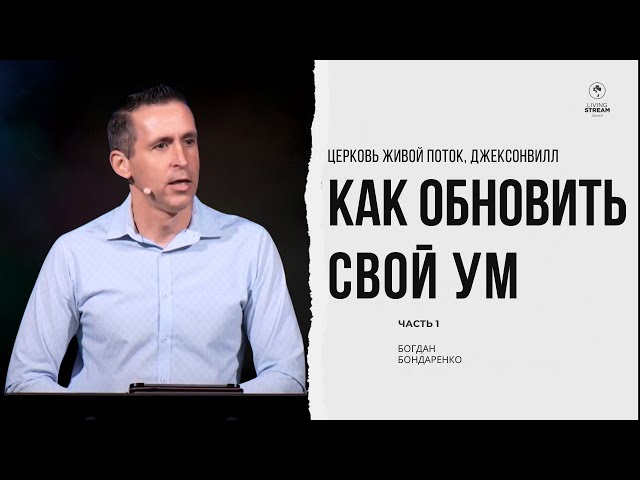 Как обновить свой ум - 1. Богдан Бондаренко | проповеди христианские