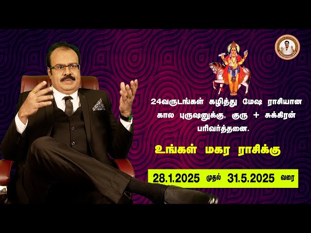 உங்கள் மகர ராசிக்கு 24-வருடங்கள் கழித்து மேஷ ராசியான காலபுருஷனுக்கு குருசுக்கிரன் பரிவர்த்தனை