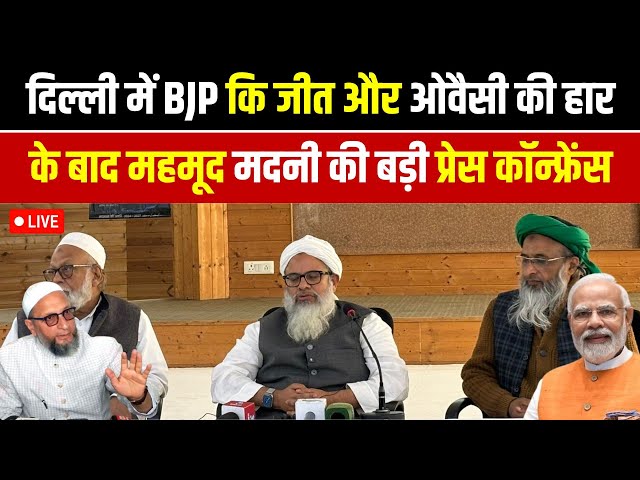 दिल्ली में BJP कि जीत और ओवैसी की हार के बाद महमूद मदनी की बड़ी प्रेस कॉन्फ्रेंस Live| Update