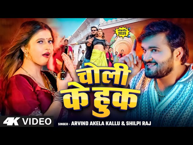 चोली के हुक - #Arvind_Akela_Kallu, #Shilpi_Raj - Choli Ke Hook | #Komal Singh |#bhojpuri #viralvideo