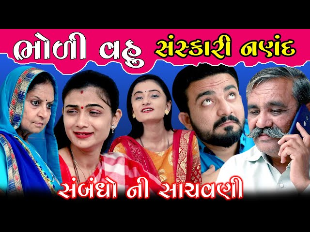 Bholi Vahu Sanskari Nanad ભોળી વહુ સંસ્કારી નણંદ | સંબંધો ની સાચવણી | Gujarati Short Film | K Star