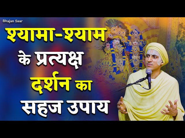 श्यामा-श्याम के प्रत्यक्ष दर्शन का सहज उपाय !! #premanandjimaharaj #satsang