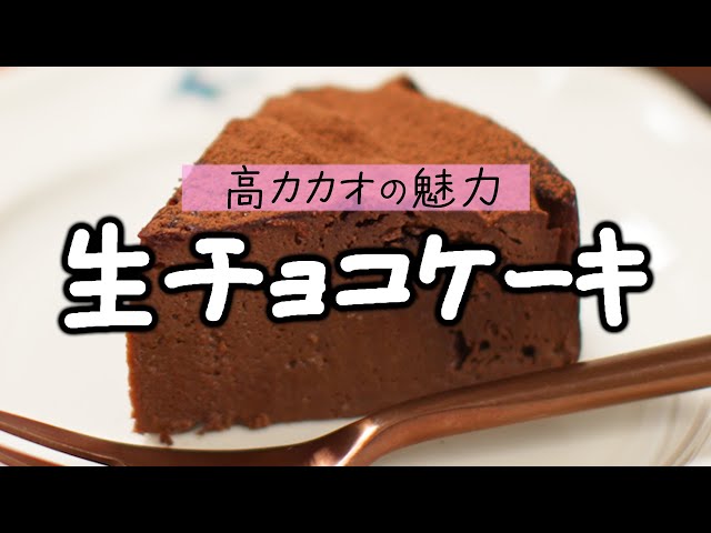 【ダイエット中でも安心！】低糖質なのにしっかり甘い！生チョコケーキの作り方【アクア】