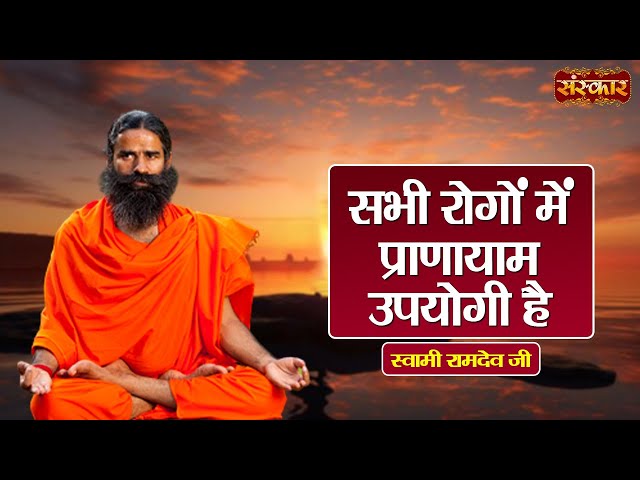 सभी रोगों में प्राणायाम उपयोगी है ~ Swami Ramdev Ji | Yoga & Ayurveda ~ Swami Ramdev Ji | Sanskar TV