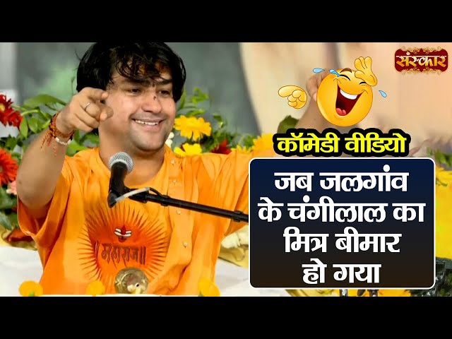 जब जलगांव के चंगीलाल का मित्र बीमार हो गया ~ बागेश्वर धाम सरकार Comedy Video | Sanskar TV