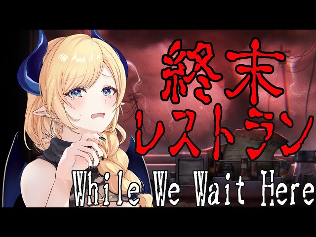 【While We Wait Here】会話の選択で結末が変わるー。世界が終わる日までレストランを経営するホラーゲーム【ホロライブ/癒月ちょこ】