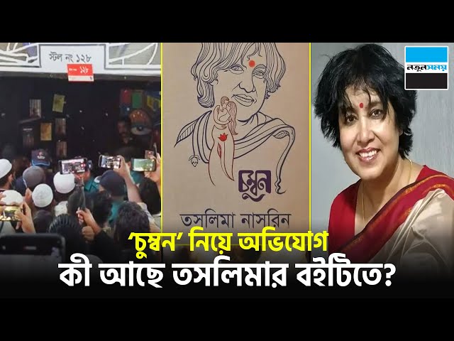 চু-ম্ব-ন নিয়ে অভিযোগ, কী আছে তসলিমার বইটিতে? | Taslima Nasrin | Book Fair | News | Notun Shomoy