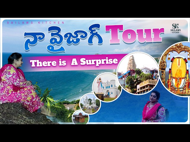 నా వైజాగ్ టూర్ ఇలా అవుతుంది అనుకోలేదు 😮 Super Vizag Tour Telugu #sailawskitchen