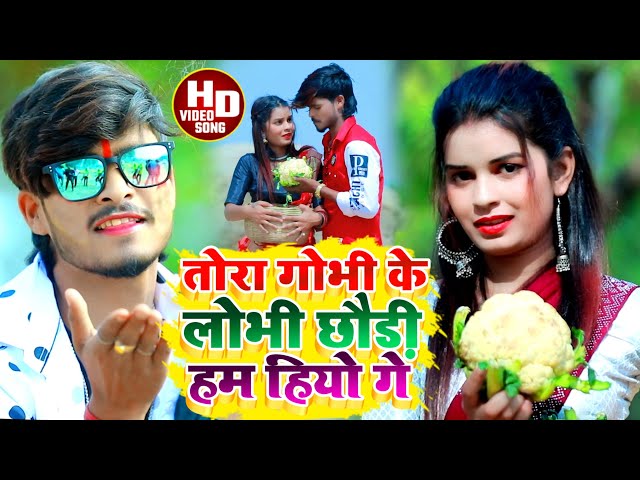 #Aashish Yadav का JHUMTA_VIDEO_तोर कोबी के लोभी छौड़ी हम हियो गे_Tora Kovi Ke Lobhi Chhori