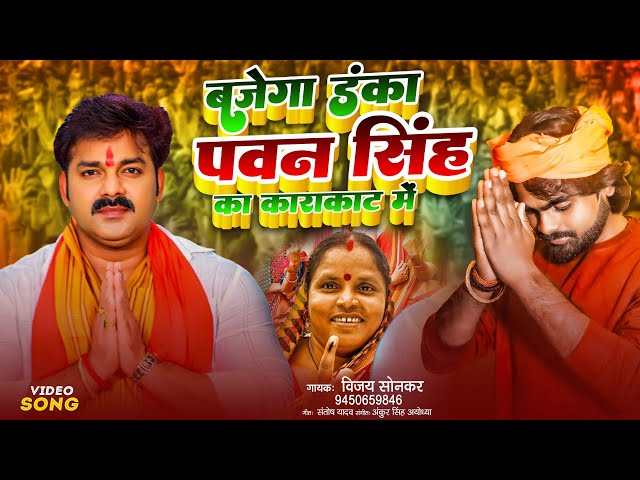 #video #बाजेगा डंका पवन सिंह का | #Pawan Singh | Vijay Sonkar| #Karakat Loksabha Chunav 2024