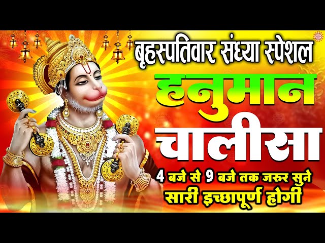 LIVE : श्री हनुमान चालीसा | Hanuman Chalisa | जय हनुमान ज्ञान गुण सागर | Jai Hanuman Gyan Gun Sagar