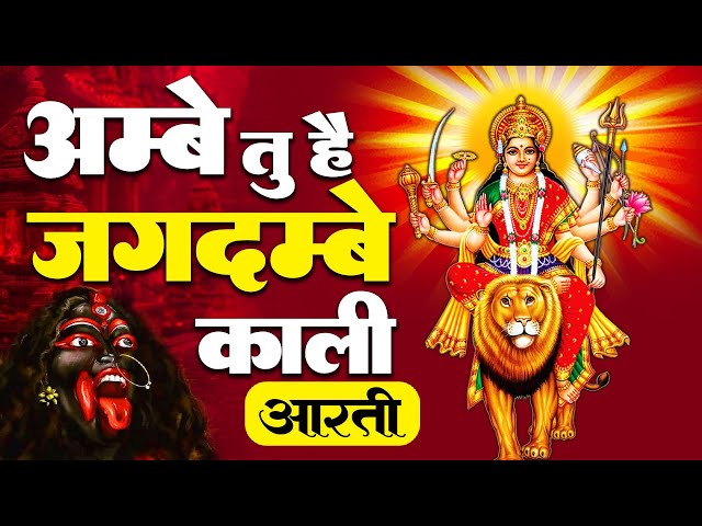 अम्बे तू है जगदम्बे काली | Ambe Tu Hai Jagdambe Kali | काली माँ की आरती | Kali Maa Ki Aarti