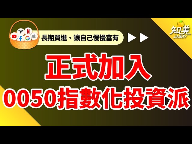 【不要等到老了才發現！退休金不夠用】｜長期買進0050，累積3000萬元退休金！｜指數化被動投資｜0050（元大臺灣50）｜知美JiMMY