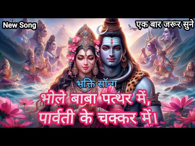 भोले बाबा पत्थर में, पार्वती के चक्कर में🌺🙏| Shiv Parvati Song | Bhole Baba patthar me, Parvati ke