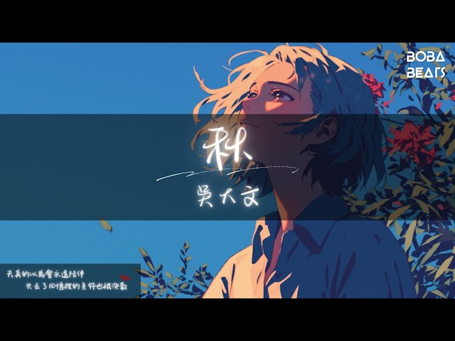 吳大文 - 秋『如果倒流時間 回到從前 都心甘情願』【Lyrics Video】