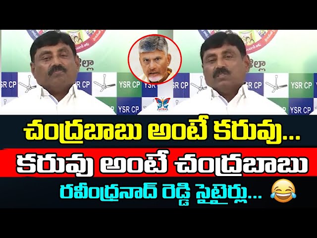 చంద్రబాబు అంటే కరువు...! YSRCP Ravindranath Reddy Funny Satires on Chandrababu Naidu  | AP Politics