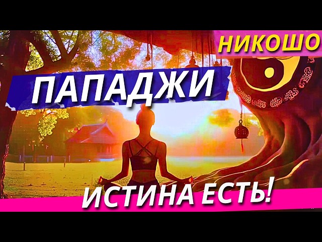 Истина Есть! Пападжи Харилал / Полная Аудиокнига Nikosho