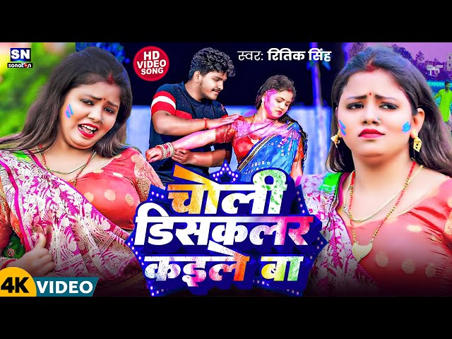 #Video | चोली  डिस्कलर कईले बा | #Ritik Singh | Choli Discolour Kaile Ba | New Holi Video Song 2025