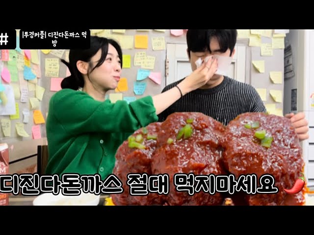 |투경커플| 디진다돈까스 먹방🌶️ SO HOT