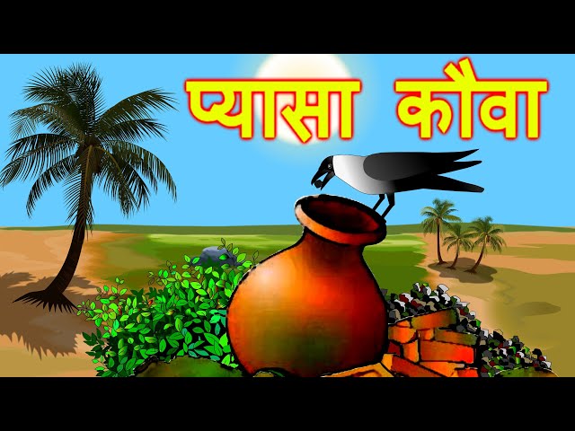 प्यासा कौवा (Pyasa Kauwa)- Hindi Kahaniya | Hindi Stories  | Panchantantra Stories | Fairy Tales