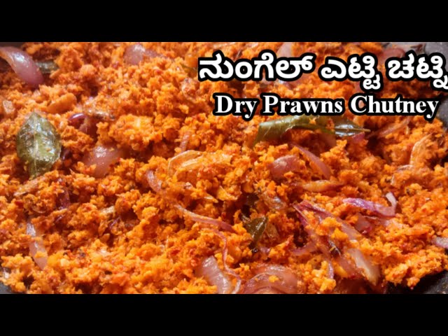 🦐ನುಂಗೆಲ್ ಎಟ್ಟಿ ಚಟ್ನಿ(Kudla Special)| Dry Prawns Chutney by Mangalore recipes