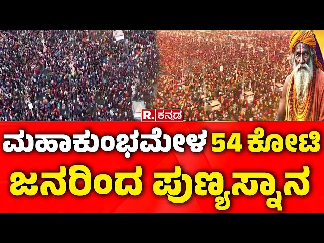 Maha Kumbha Mela 2025 : 54 ಕೋಟಿ ಜನರಿಂದ ಪುಣ್ಯಸ್ನಾನ | Devotees Holy Dip | Prayagraj