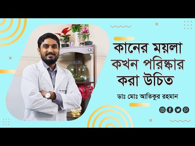 কানের ময়লা কখন পরিষ্কার করা উচিত | When should earwax be cleaned?