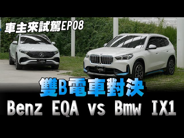 EQA對上IX1，你正在考慮雙B電動車嗎？那這集別錯過唷！