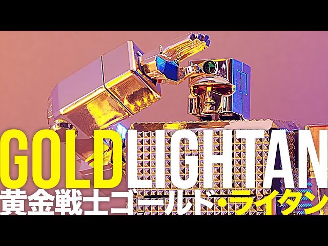 GOLD LIGHTAN stop motion showcase POSE+ 黄金戦士ゴールド・ライタン