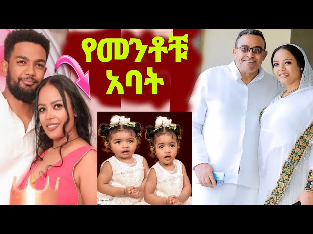 የአርቲስት መቅደስ ፀጋዬ ባል ለመጀመሪያ ጊዜ ታዬ  የዳጊና ሳምሶን ሽምግልና