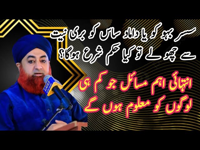 Susar ka Baho Ko Aur  Damad Ka Saas Ko Buri Niyat Sy Choona Kesa Ha | By Mufti Akmal