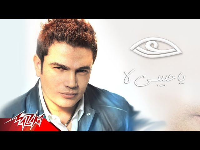 Ya Habebi la - Amr Diab ياحبيبى لا - عمرو دياب