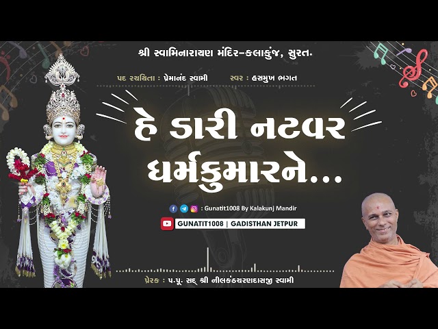 હે ડારી નટવર... | He Dari Natvar... | Hasmukh Bhagat | H.D.H. Nilkanthcharandasji Swami