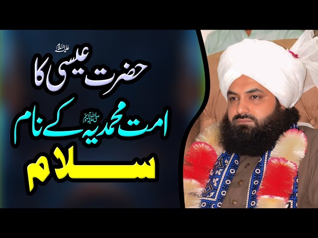 Hazrat Isa Ka Ummat e Muhammadia Ko Salam | Meraj Shareef | Allama Talha Ahsan Jalali