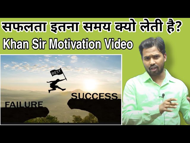 सफलता इतना समय क्यो लेती है?||Khan sir motivation video#khansir#khangs#khansirpatna