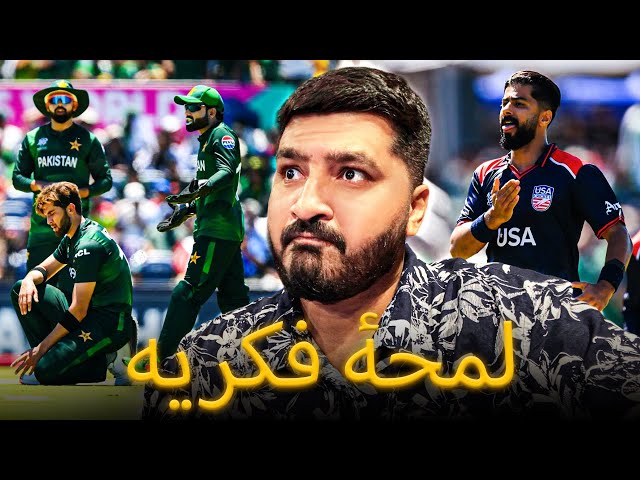 Sorry for being emotional | USA beat Pakistan | T20 World Cup 2024 | Ali Khan | Cricket News |