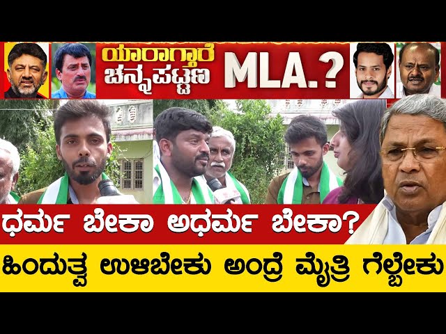 ಧರ್ಮ ಬೇಕಾ ಅಧರ್ಮ ಬೇಕಾ.? | Nikhil VS CPY | Channapatna By Election | KTV News